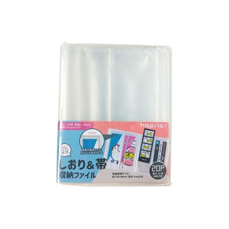 しおり&帯収納ファイル20P